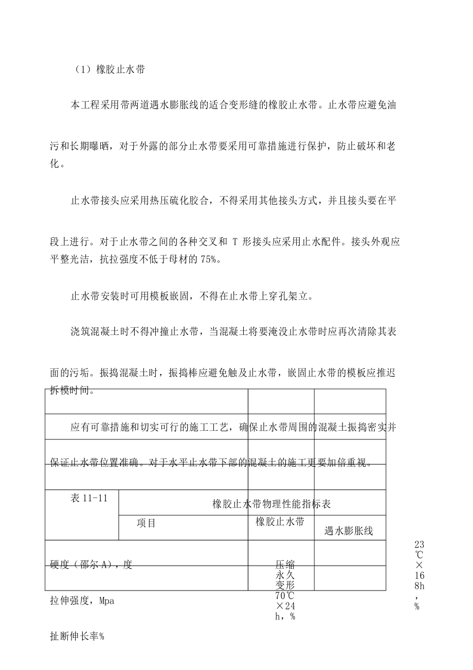 止水 伸缩缝施工方法.docx_第1页