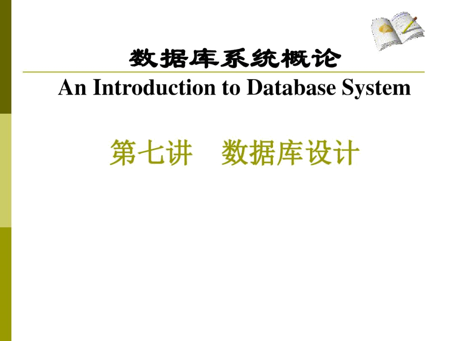 数据库系统概论AnIntroductiontoDatabaseSystem数.doc_第1页