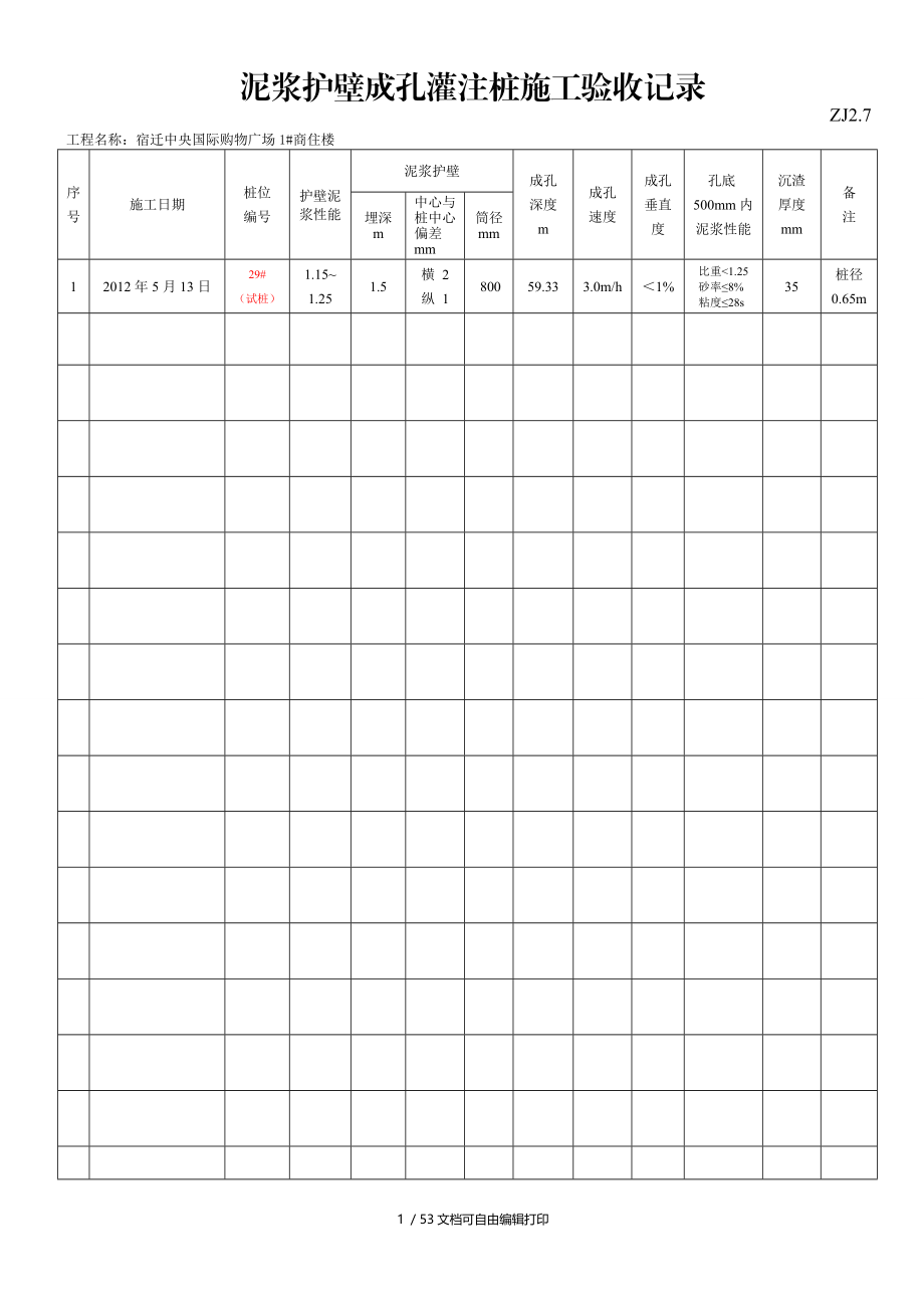 泥浆护壁成孔灌注桩施工验收记录ZJ.doc_第1页