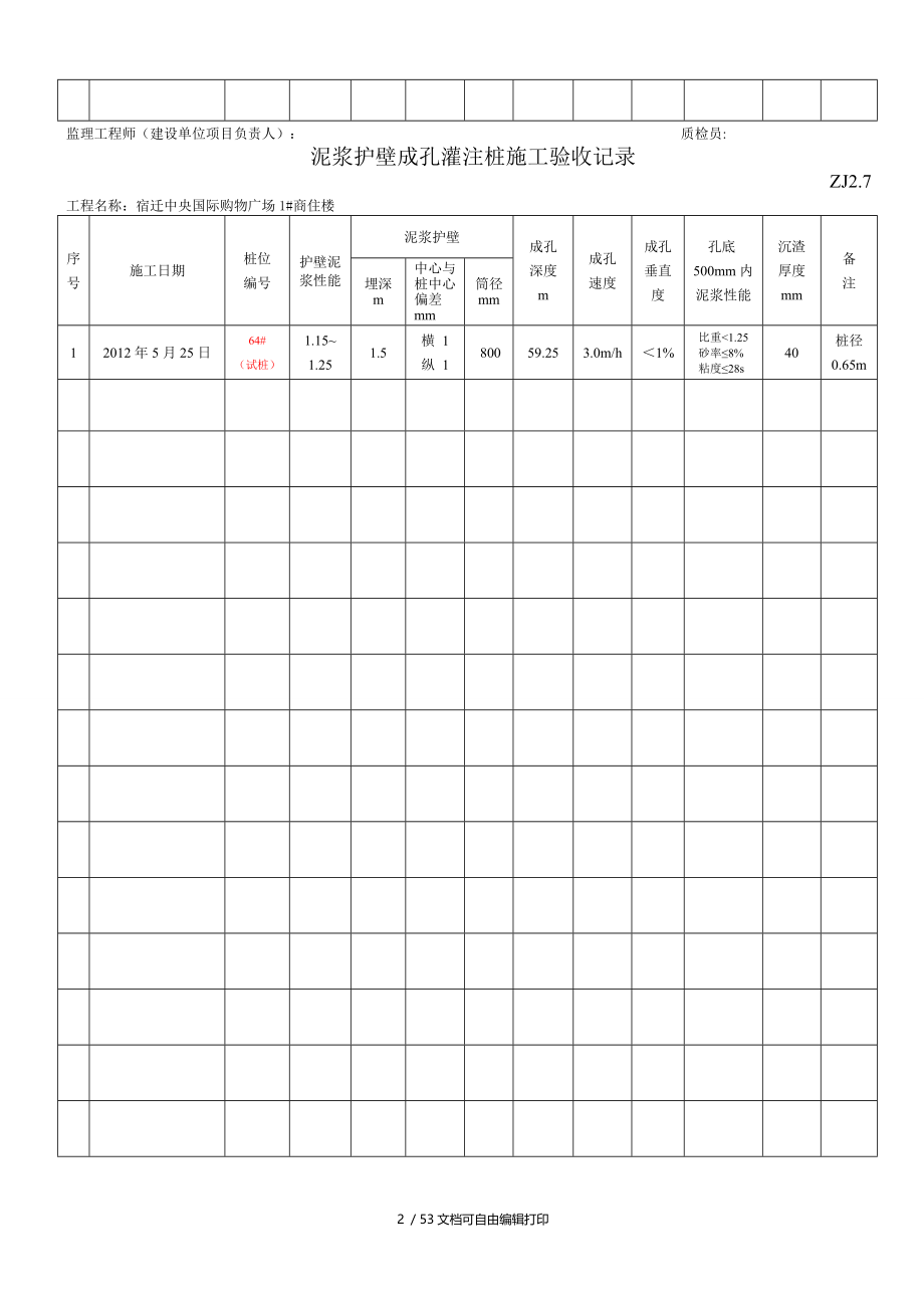 泥浆护壁成孔灌注桩施工验收记录ZJ.doc_第2页