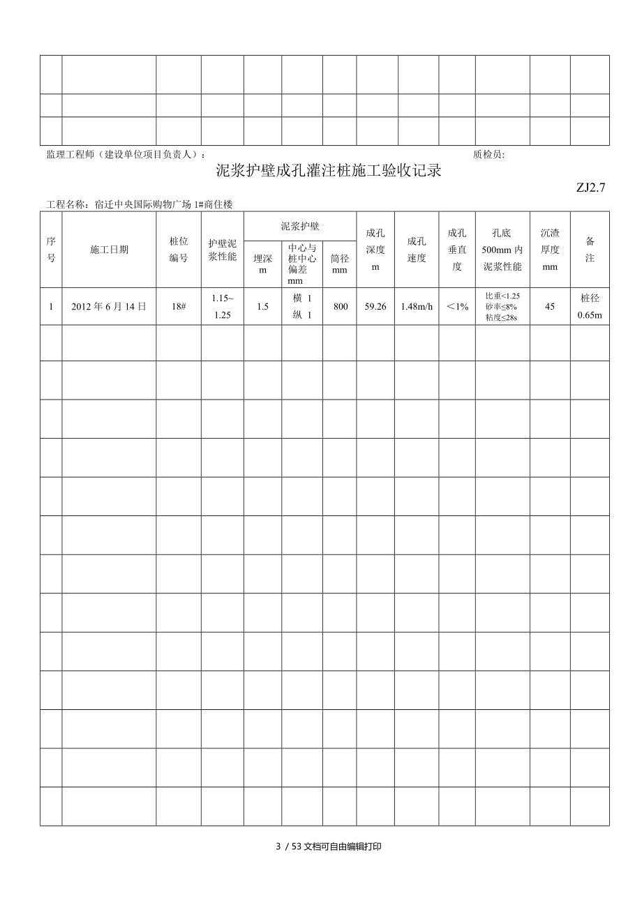 泥浆护壁成孔灌注桩施工验收记录ZJ.doc_第3页