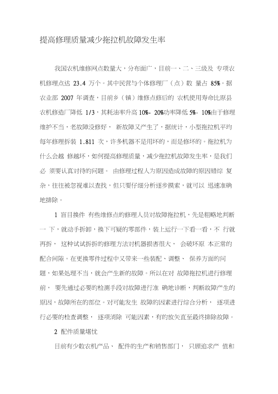 提高修理质量减少拖拉机故障发生率-精选文档.doc_第1页