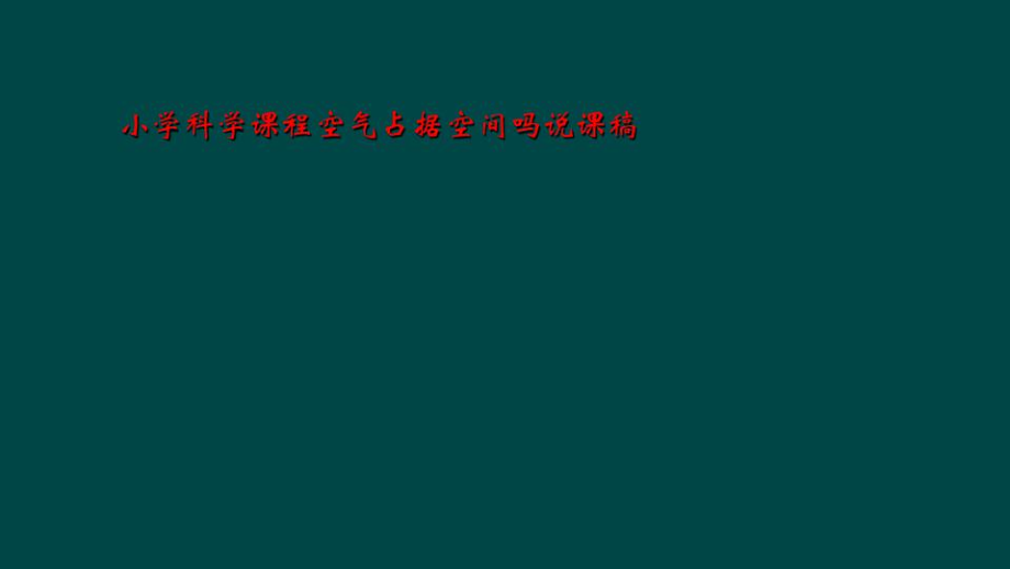 小学科学课程空气占据空间吗说课稿.docx_第1页