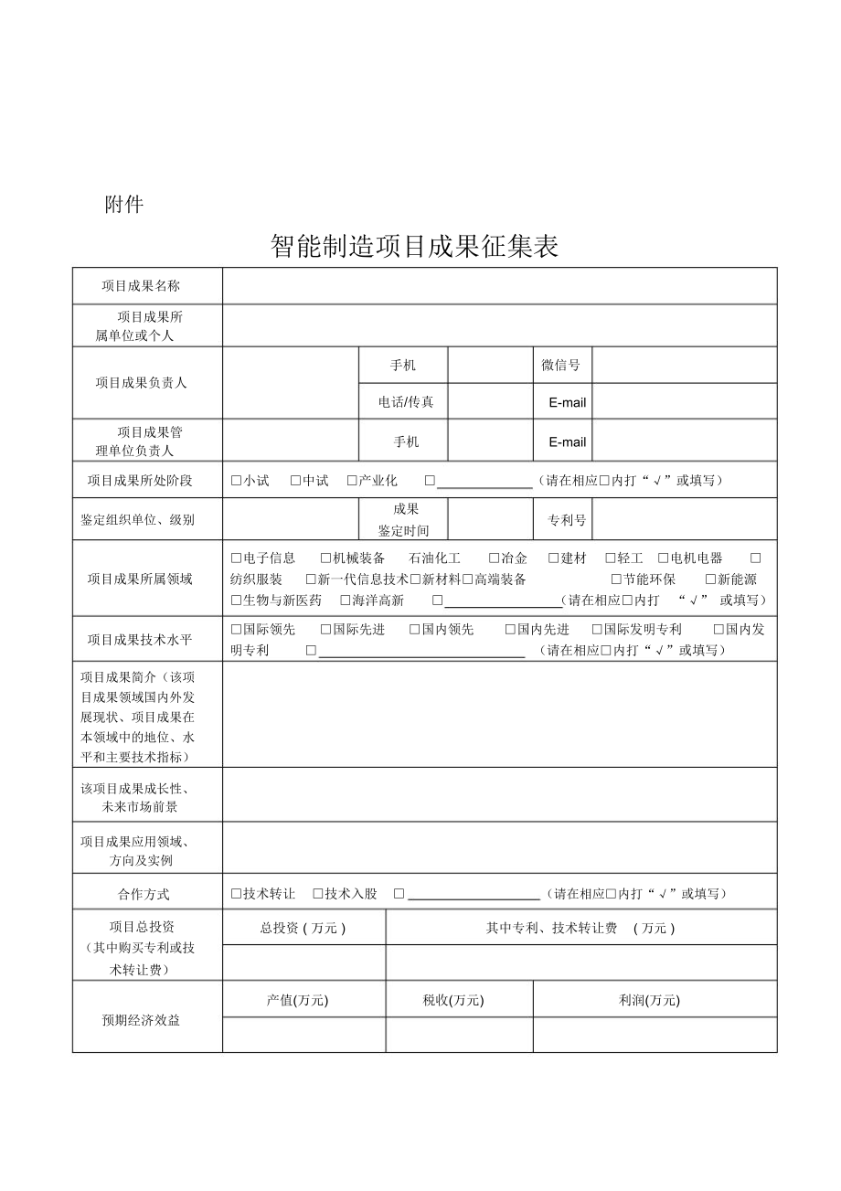 智能制造项目成果征集表.doc_第1页