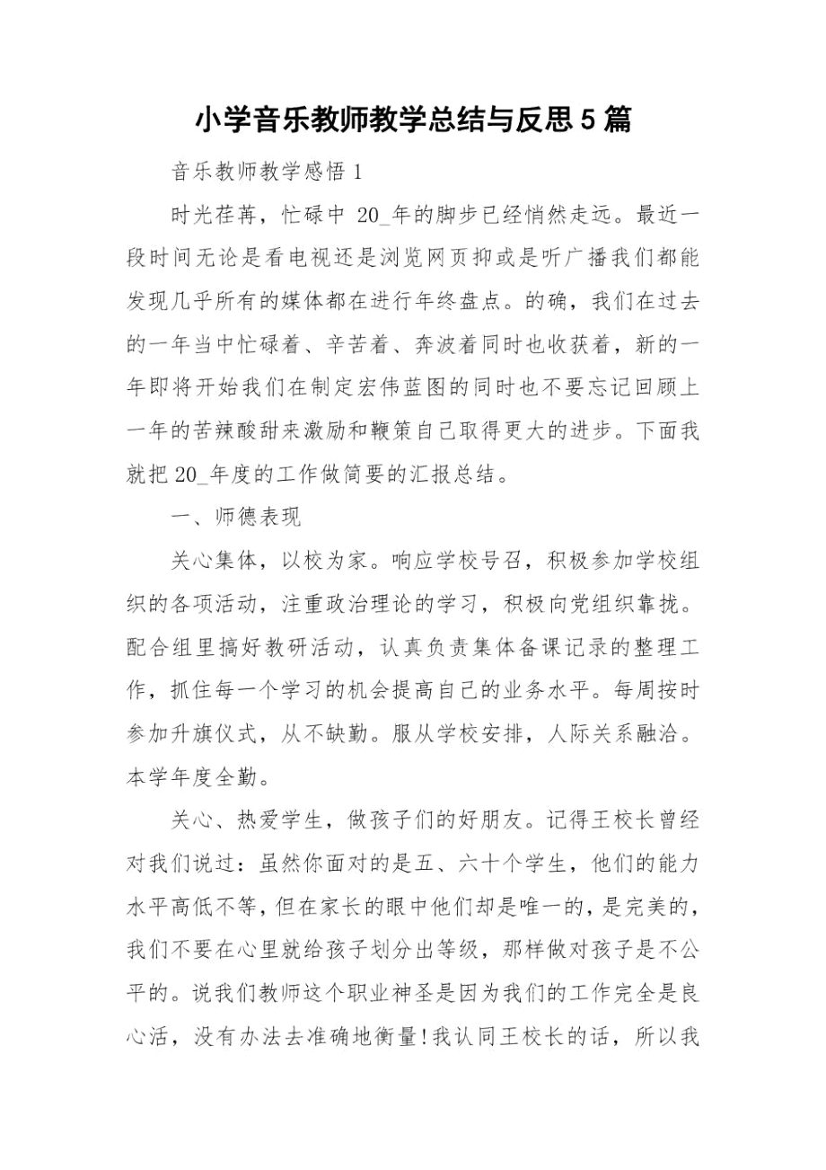 小学音乐教师教学总结与反思5篇.docx_第1页