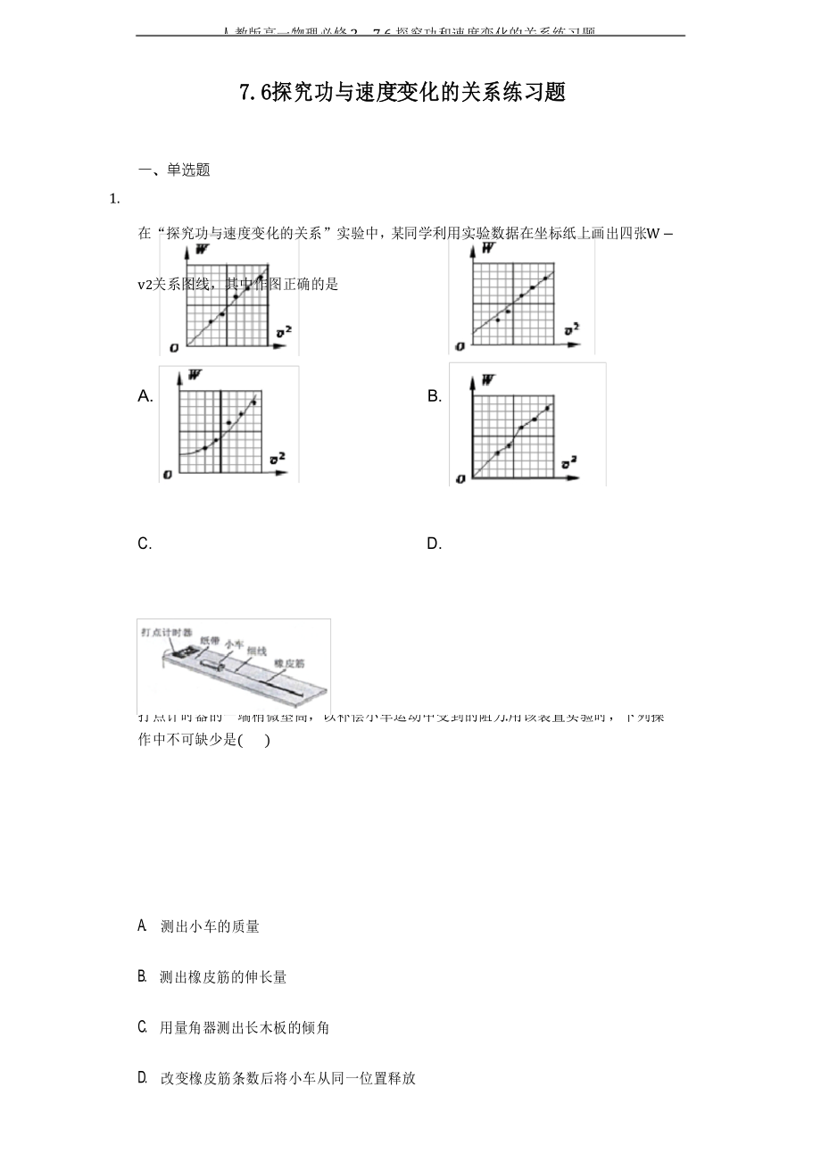 人教版高一物理必修2 7.6探究功和速度变化的关系练习题.docx_第1页