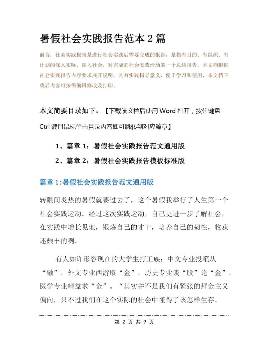 暑假社会实践报告范本2篇.doc_第2页