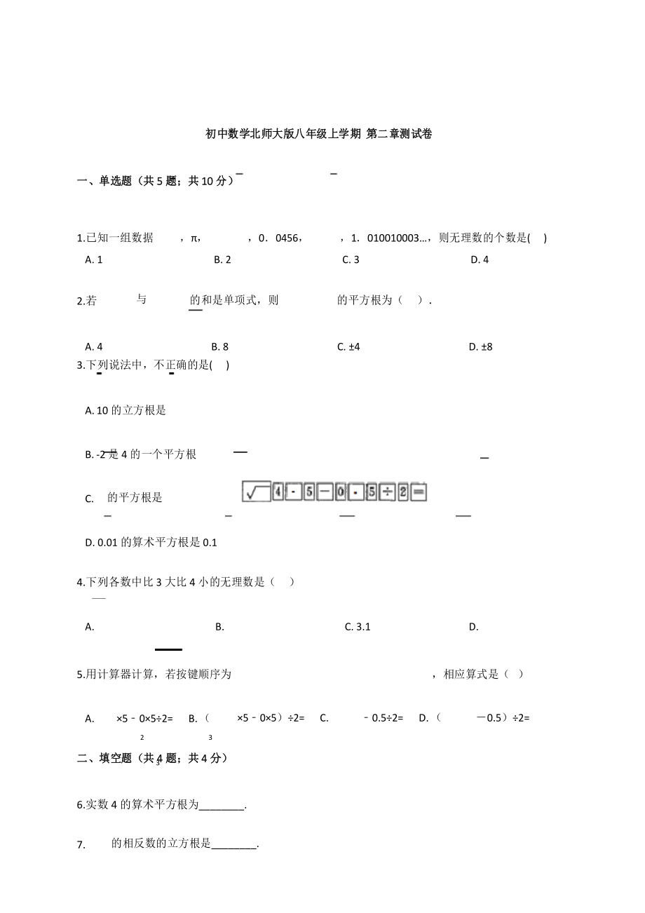 北师大版八年级上册数学第二章测试卷(解析版).docx_第1页
