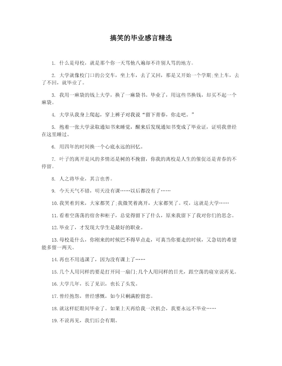 搞笑的毕业感言精选.doc_第1页