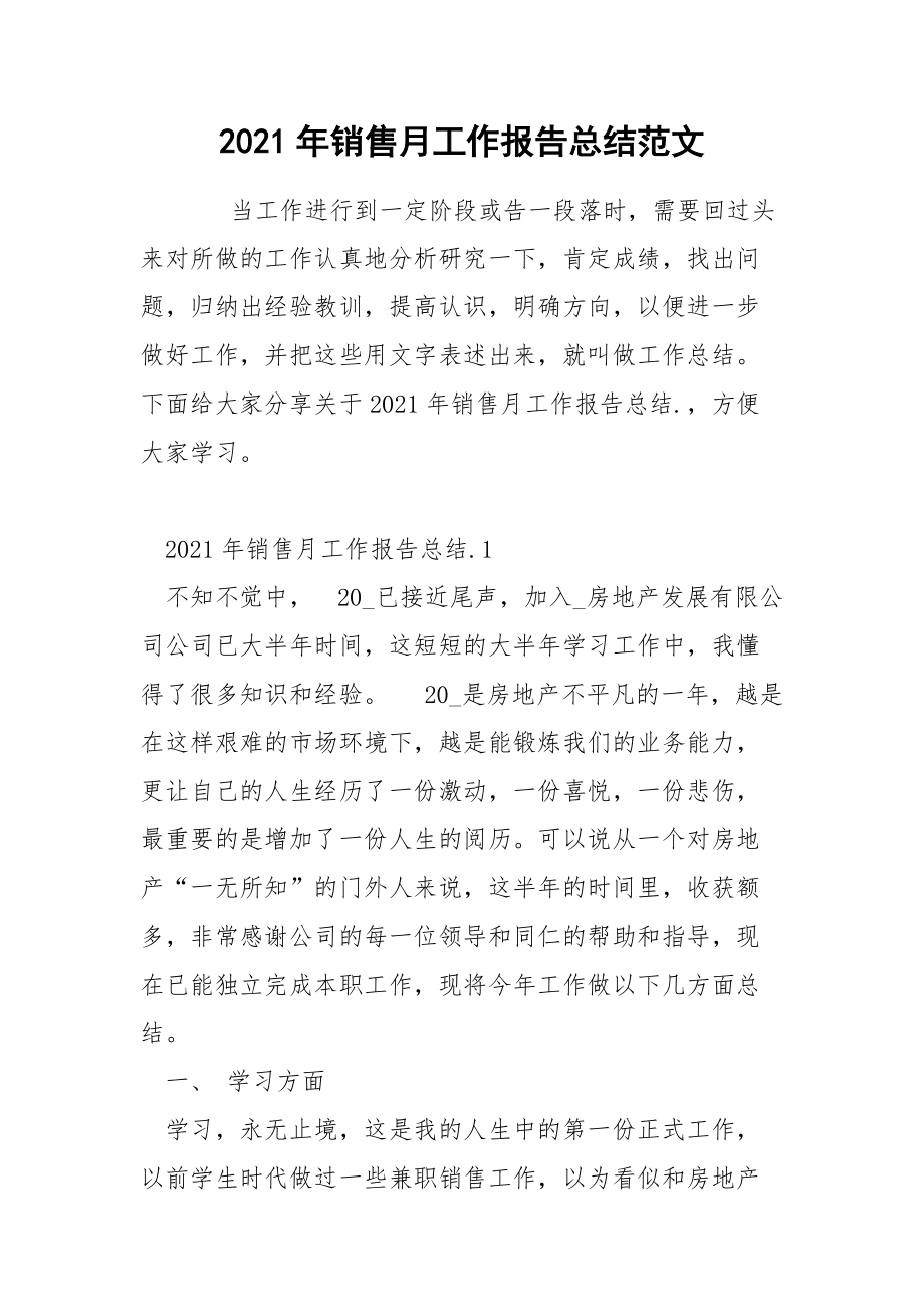 2021年销售月工作报告总结范文.docx_第1页