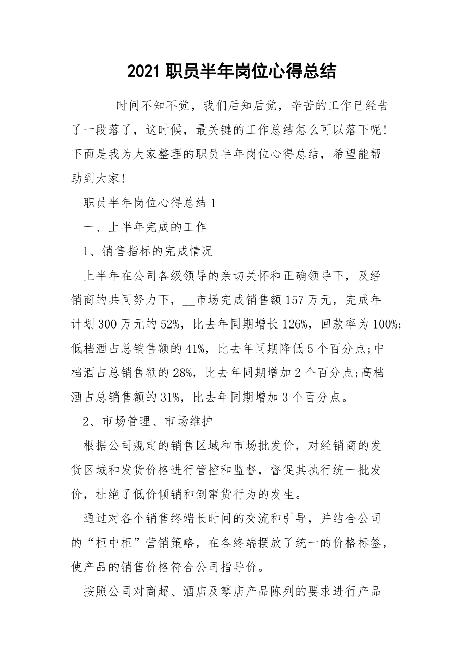 2021职员半年岗位心得总结.docx_第1页