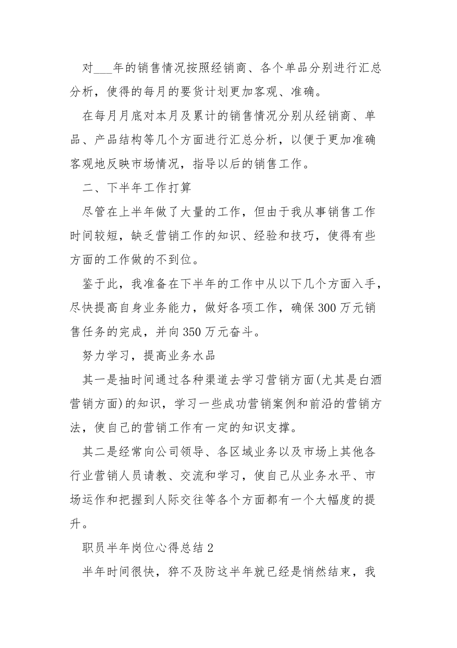 2021职员半年岗位心得总结.docx_第3页