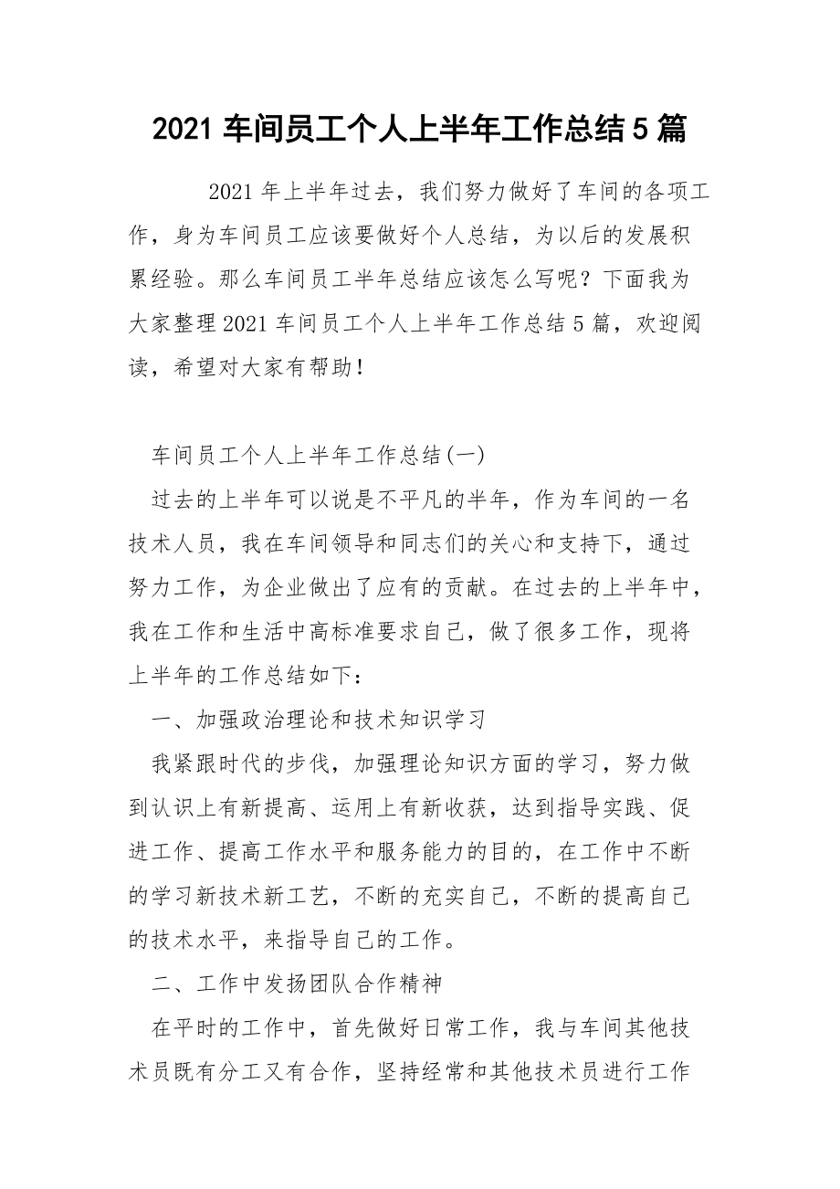 2021车间员工个人上半年工作总结5篇.docx_第1页