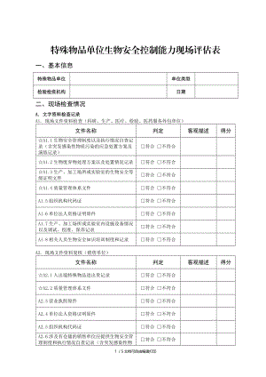 特殊物品单位生物安全控制能力现场表.DOC