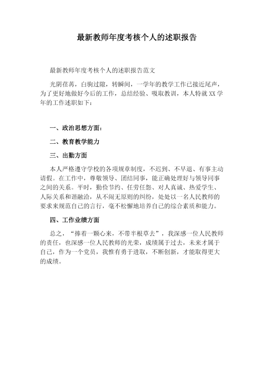 最新教师年度考核个人的述职报告.doc_第1页