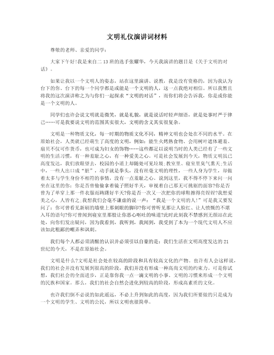 文明礼仪演讲词材料.doc_第1页