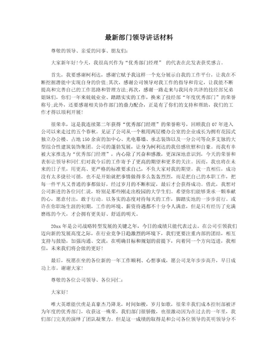 最新部门领导讲话材料.doc_第1页