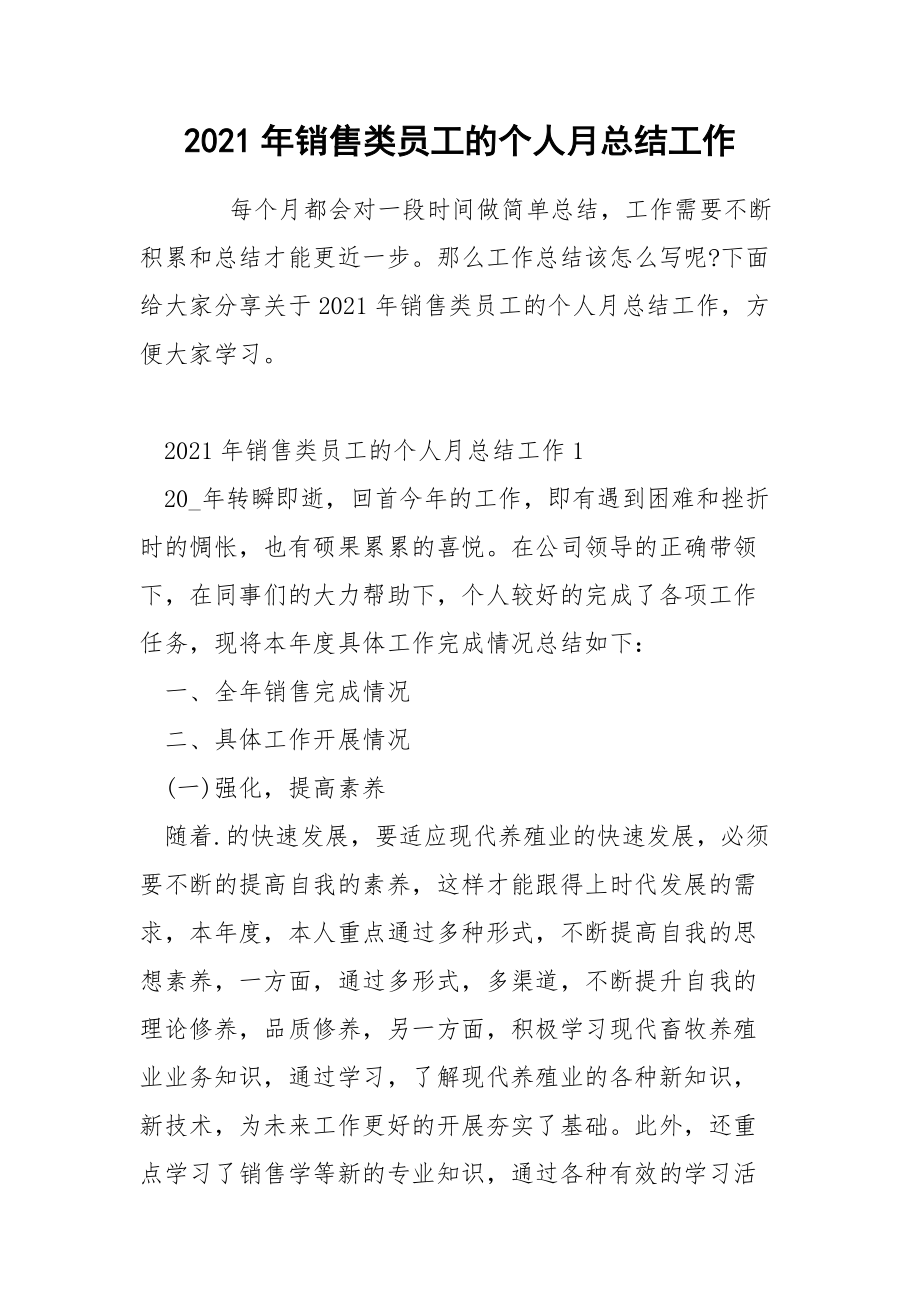 2021年销售类员工的个人月总结工作.docx_第1页