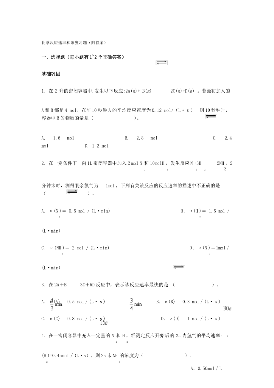 化学反应速率与限度练习题.docx_第1页