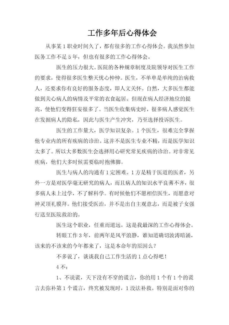 工作多年后心得体会.docx_第1页