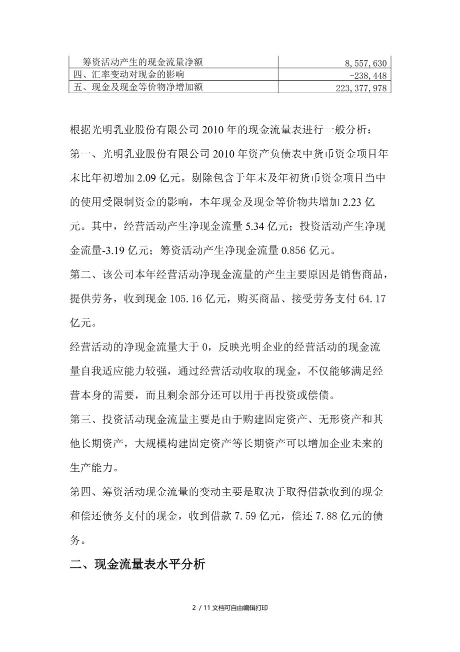 现金流量表案例分析财报现金流结构分析(I).doc_第2页