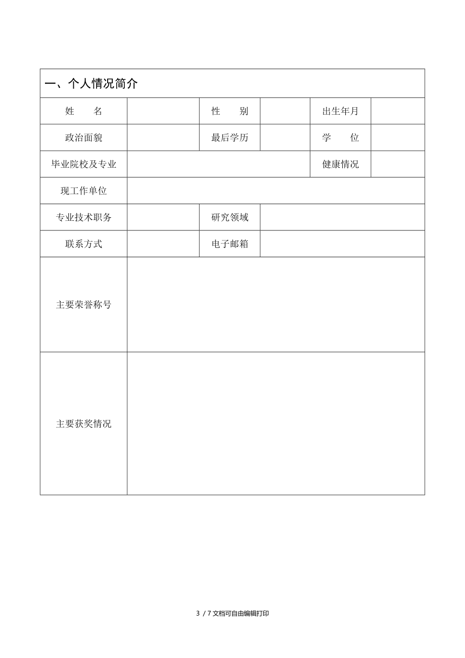 外聘高级专家申请表.DOC_第3页