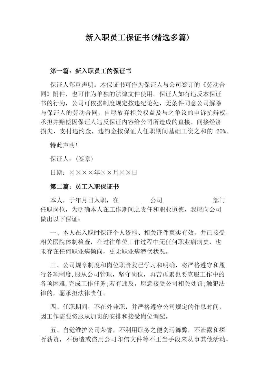 新入职员工保证书(精选多篇).doc_第1页