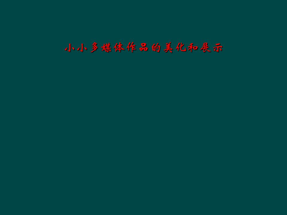 小小多媒体作品的美化和展示.docx_第1页