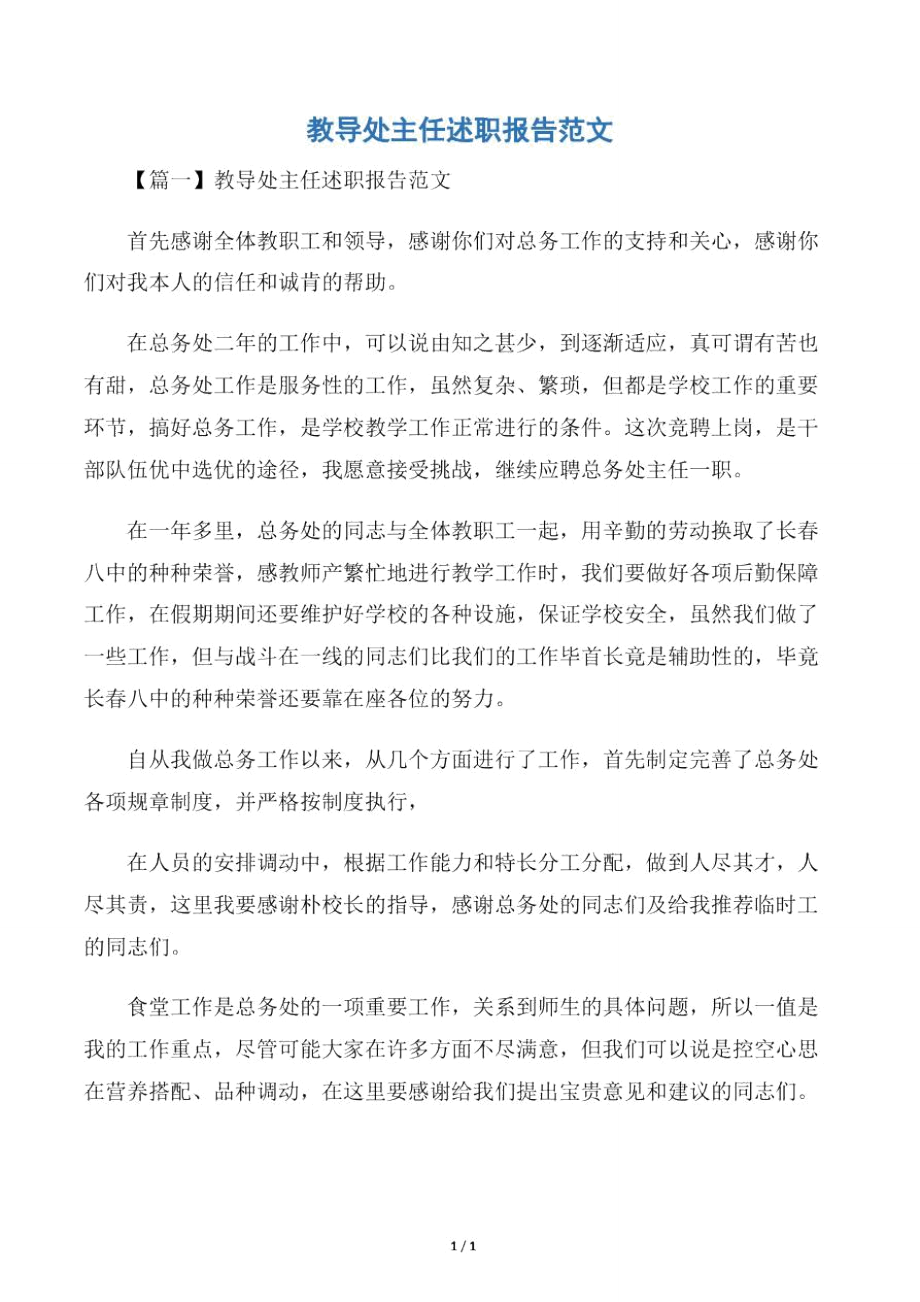 教导处主任述职报告范文.doc_第1页