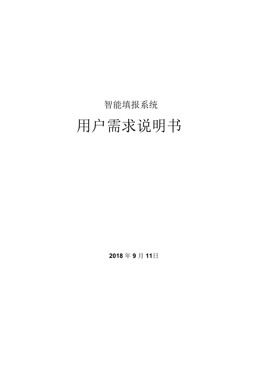 智能填报系统.doc_第1页