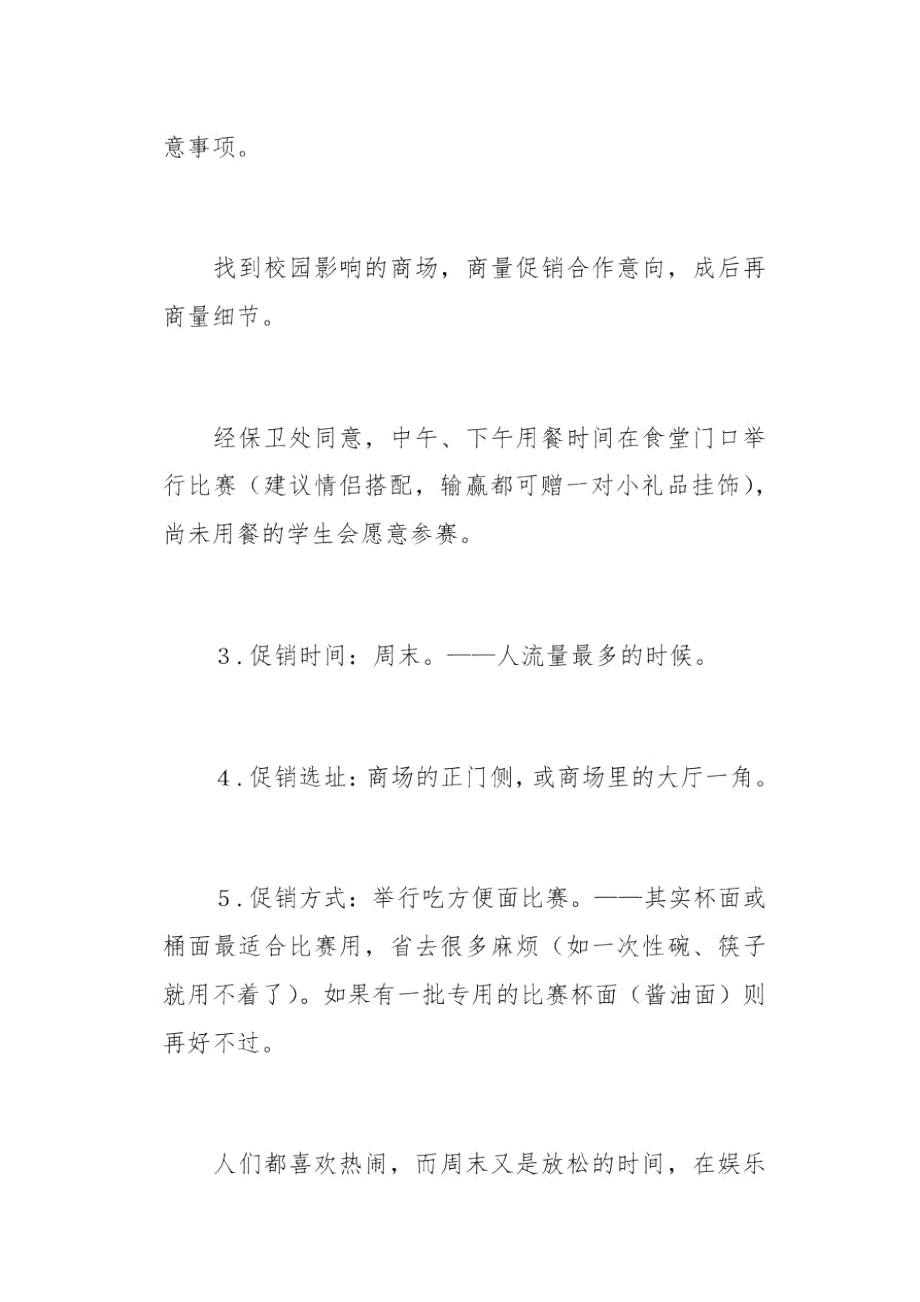 新品促销活动策划方案范文(总6页).doc_第2页