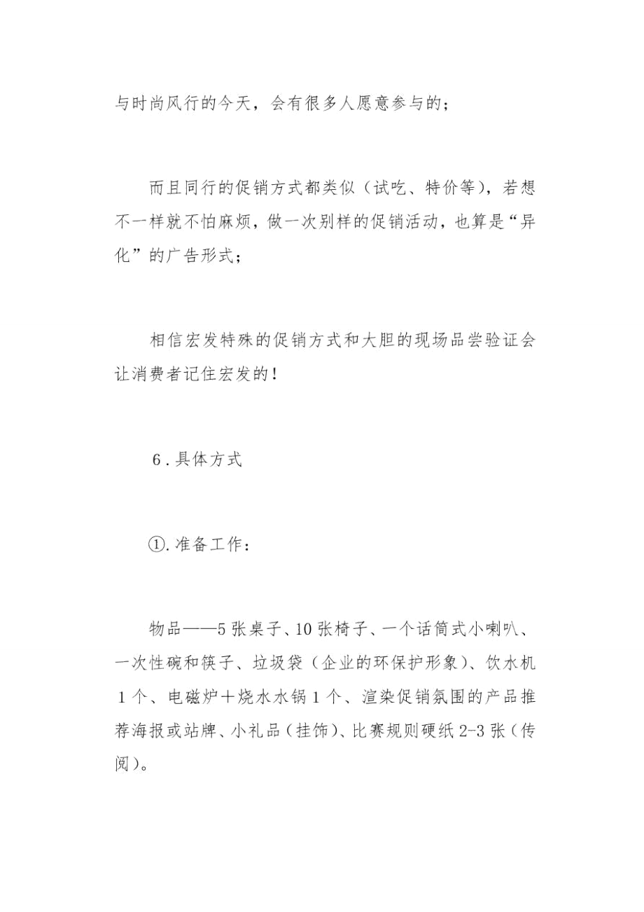 新品促销活动策划方案范文(总6页).doc_第3页