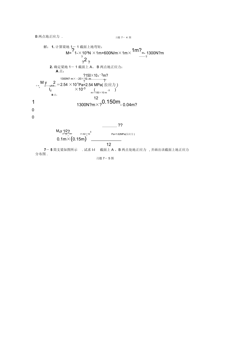 工程力学第章弯曲强度答案(整理).docx_第2页