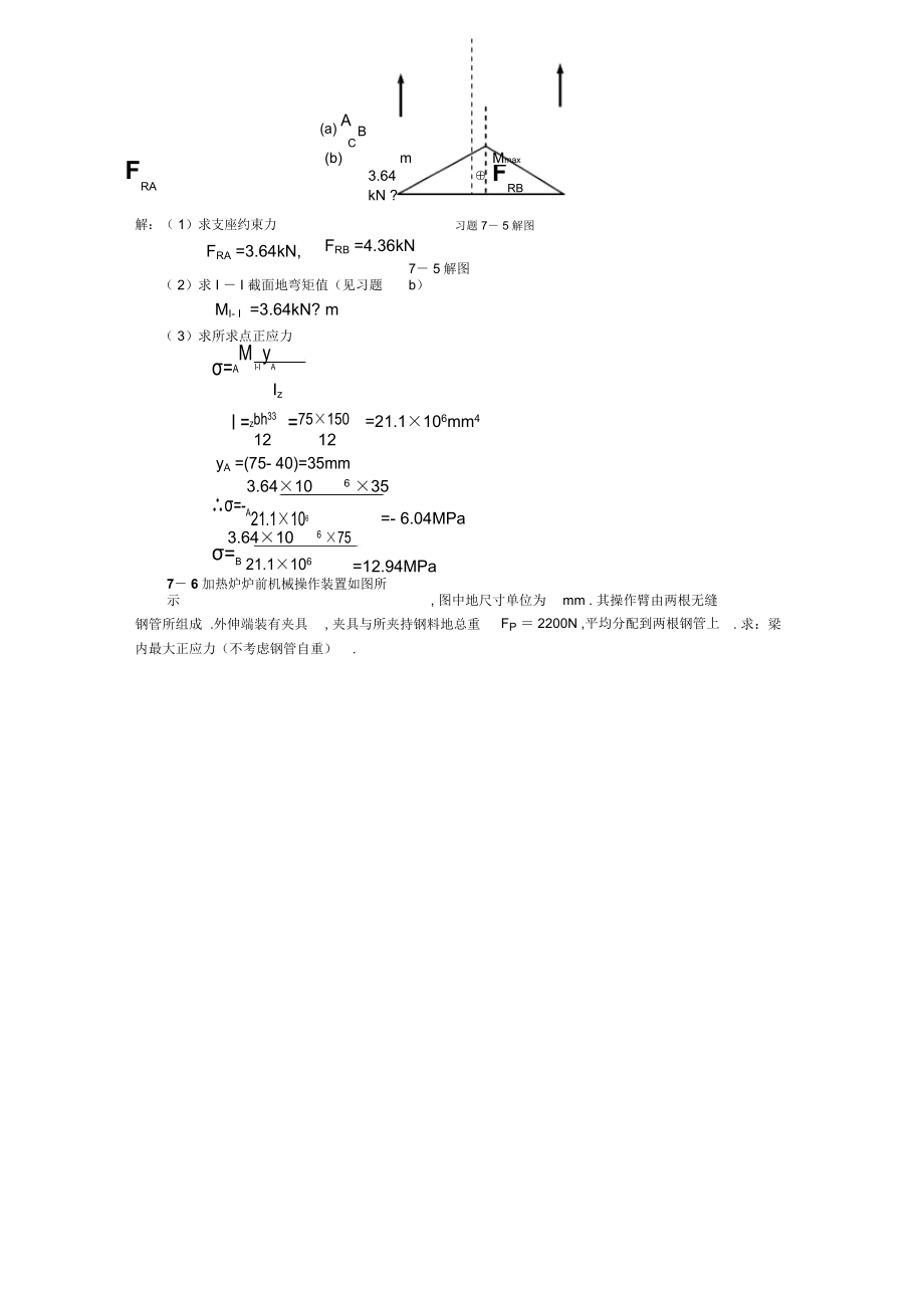 工程力学第章弯曲强度答案(整理).docx_第3页