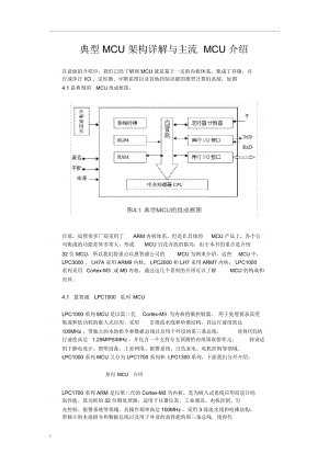 典型MCU架构详解与主流MCU介绍.docx