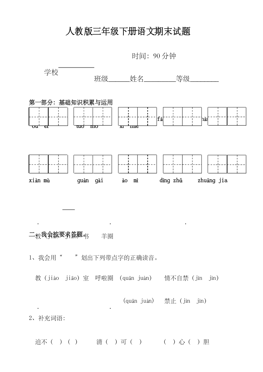 人教版三年级语文下册期末测试题及答案.docx_第1页