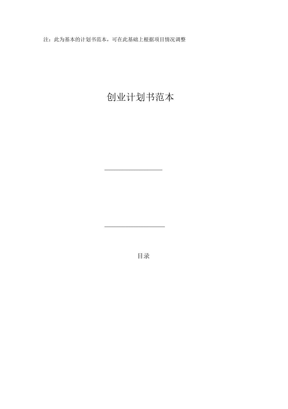 创业计划书范本商业计划书.docx_第1页