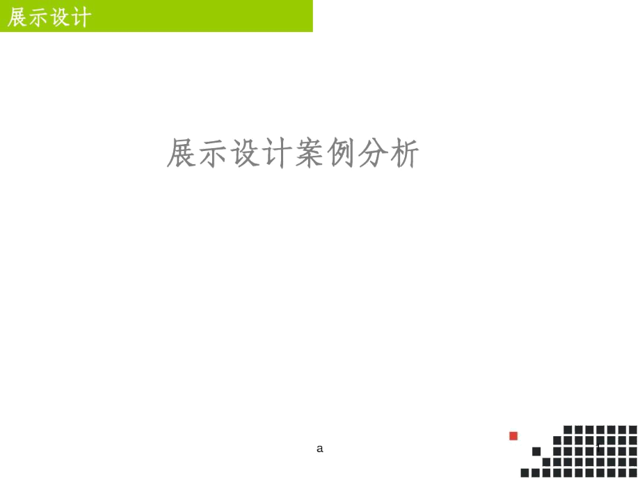 展示设计案例分析.docx_第1页