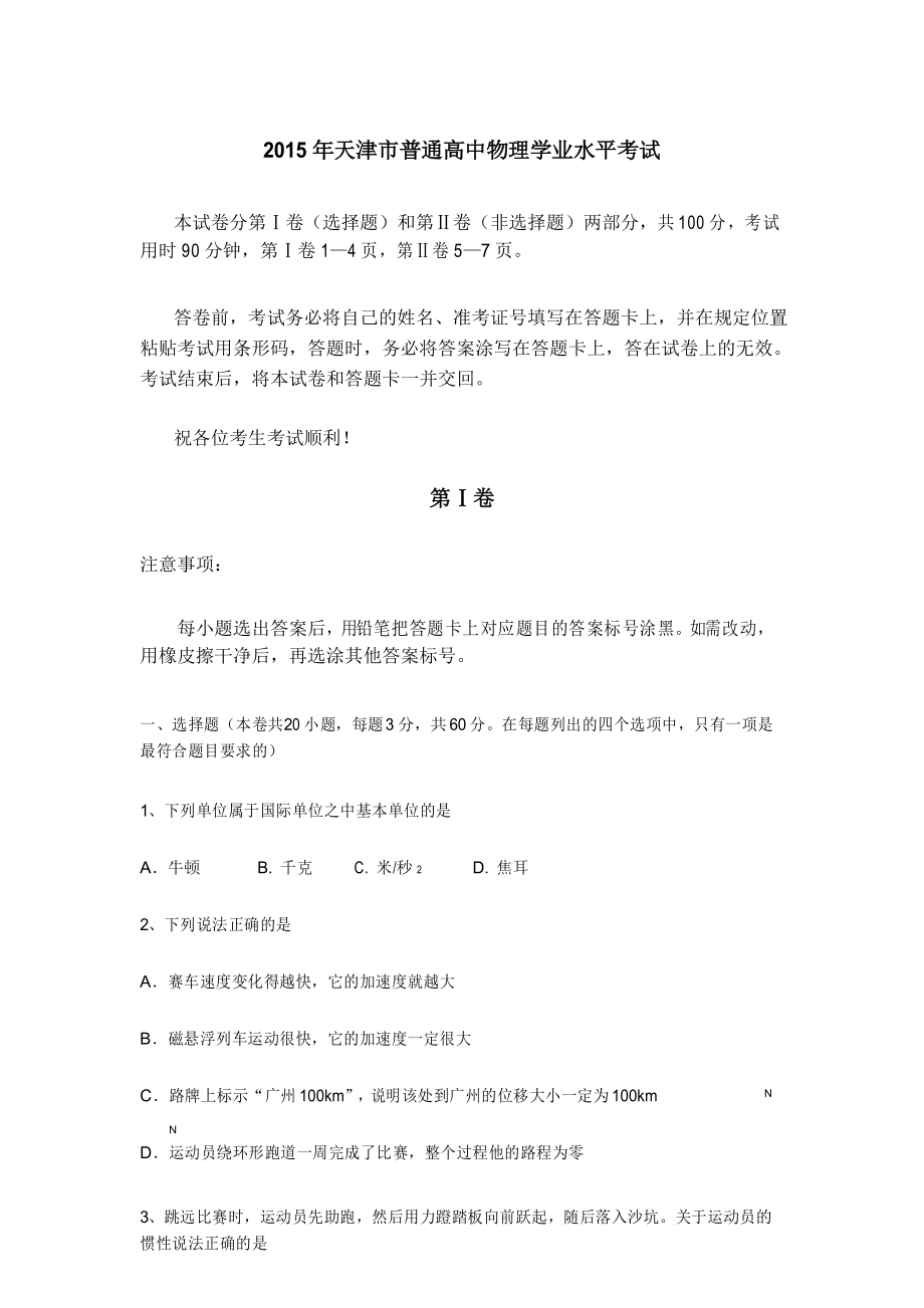 天津市普通高中学业水平考试物理试题 含答案.docx_第1页