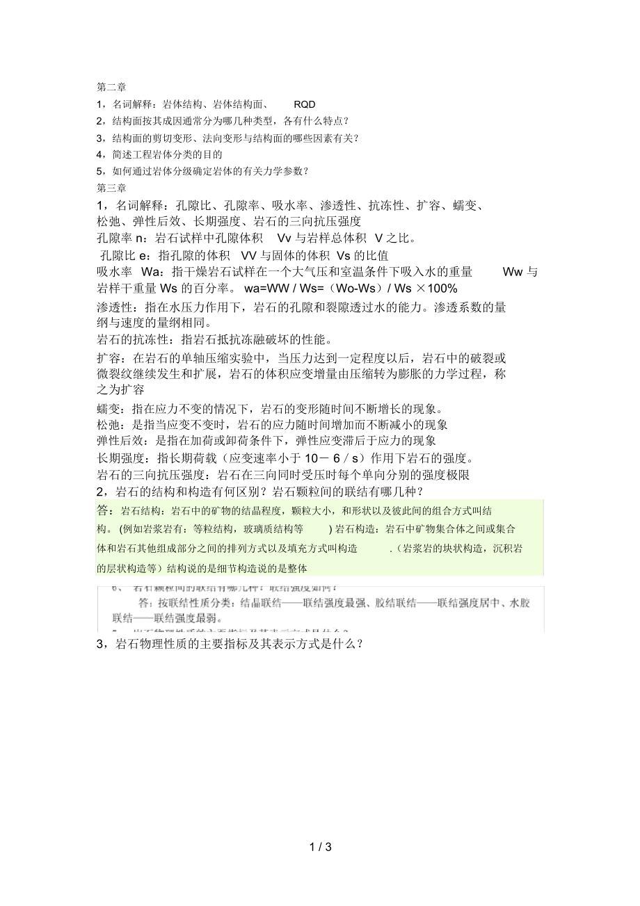 岩石力学与石油工程第三章题目与答案.docx_第1页