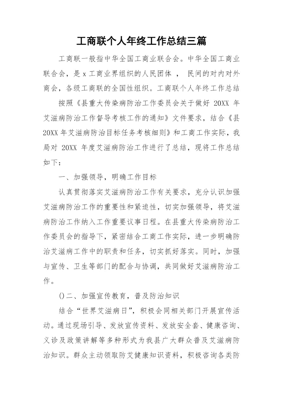 工商联个人年终工作总结三篇.docx_第1页