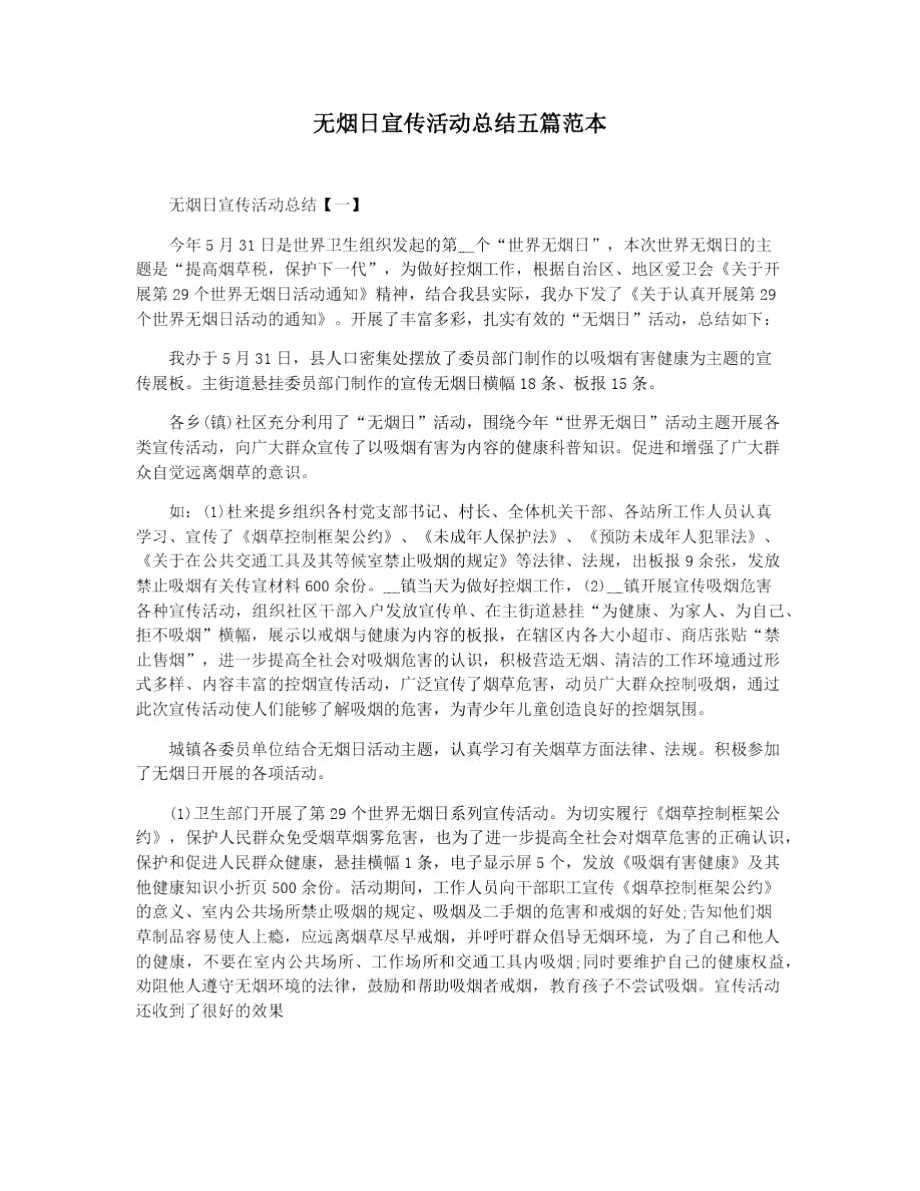 无烟日宣传活动总结五篇范本.doc_第1页