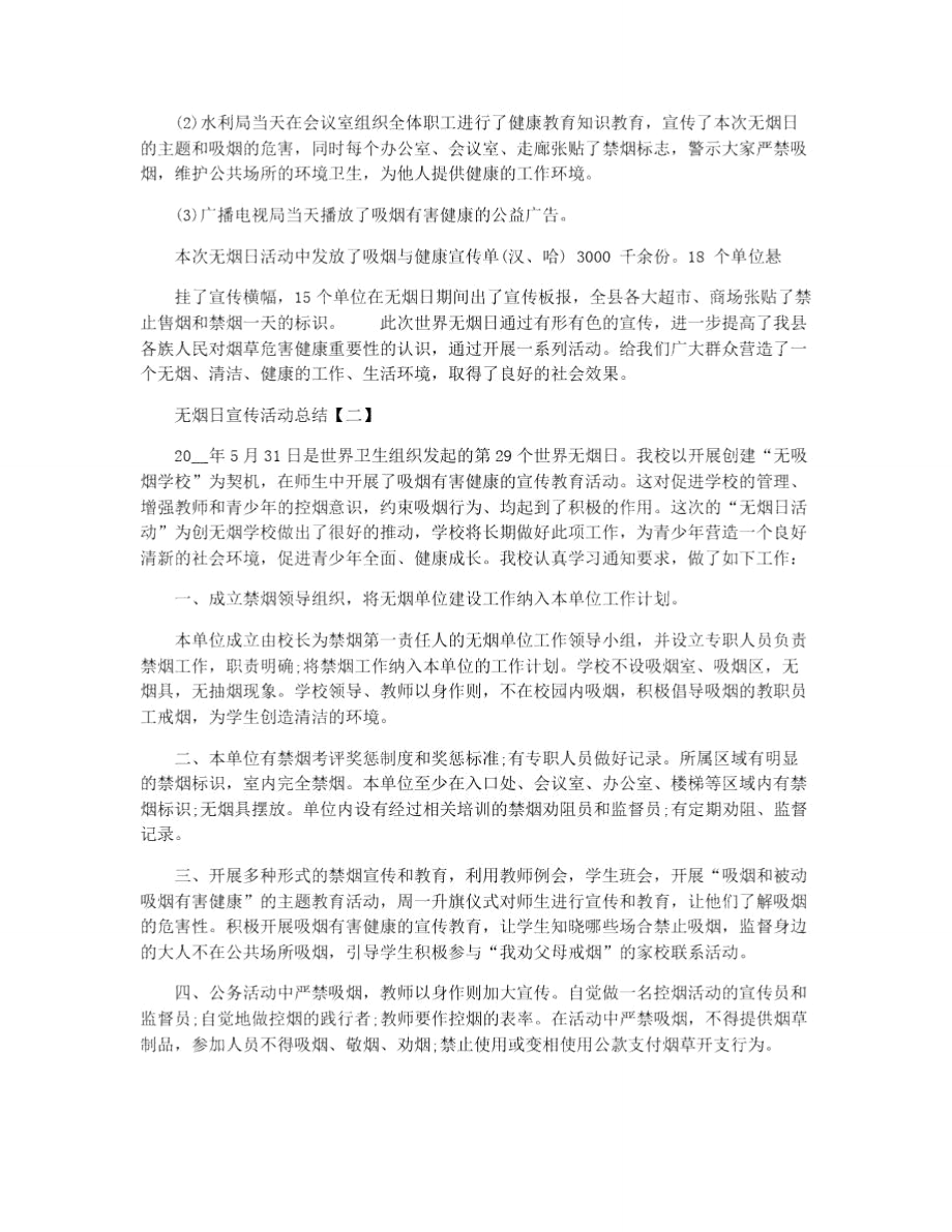 无烟日宣传活动总结五篇范本.doc_第2页