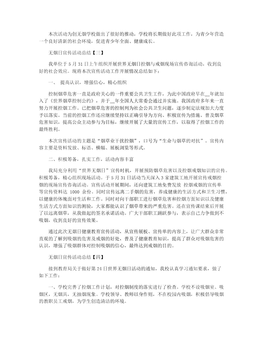 无烟日宣传活动总结五篇范本.doc_第3页