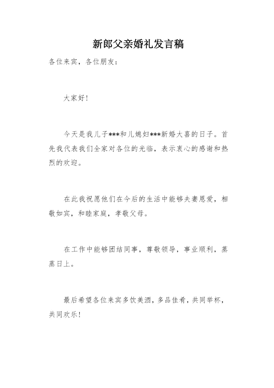 新郎父亲婚礼发言稿(总5页).doc_第1页