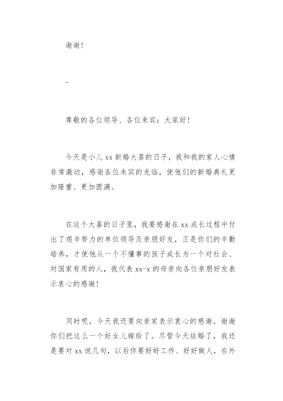 新郎父亲婚礼发言稿(总5页).doc_第2页