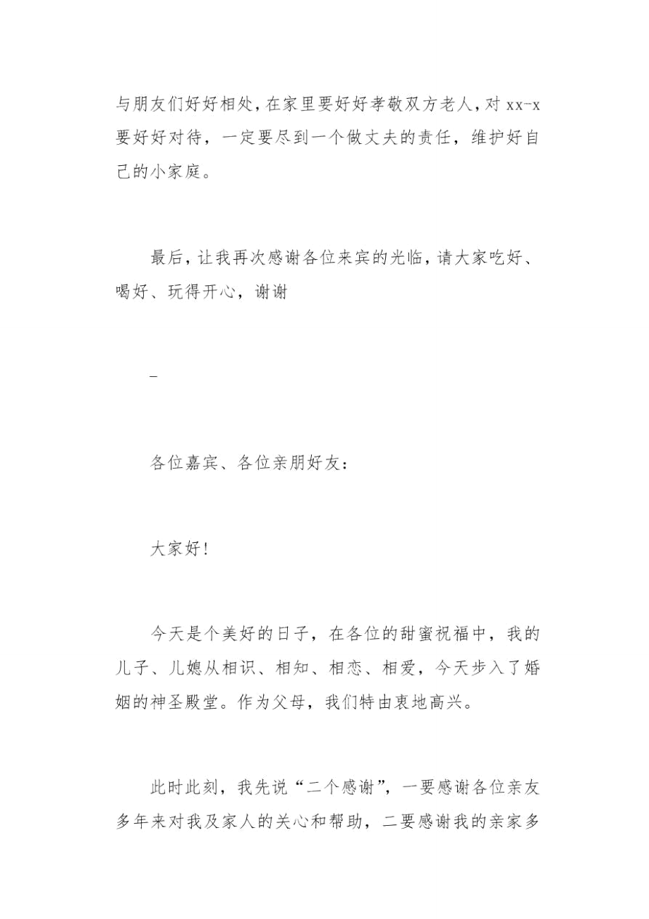 新郎父亲婚礼发言稿(总5页).doc_第3页