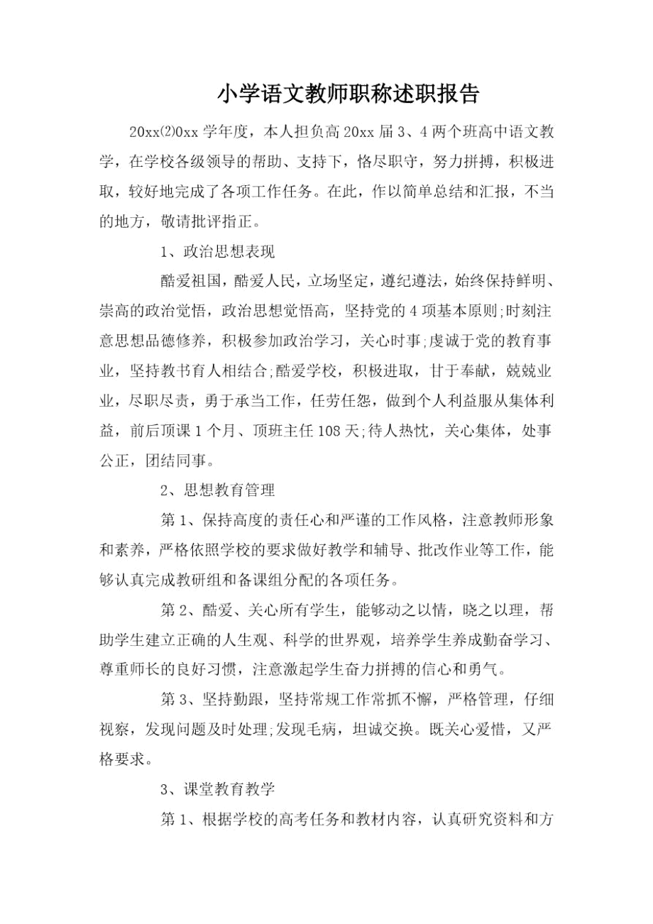 小学语文教师职称述职报告.docx_第1页