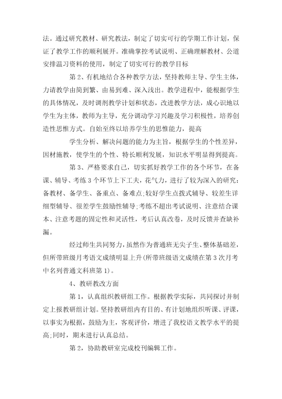 小学语文教师职称述职报告.docx_第2页