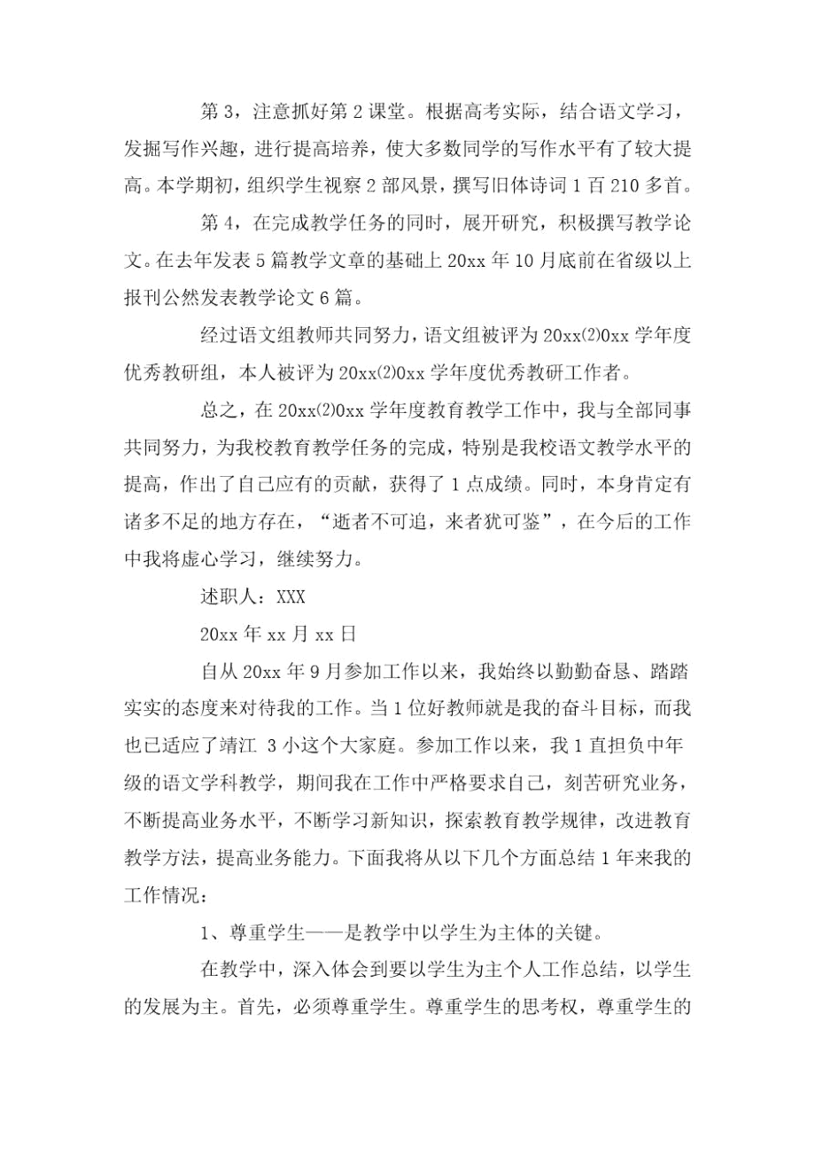 小学语文教师职称述职报告.docx_第3页